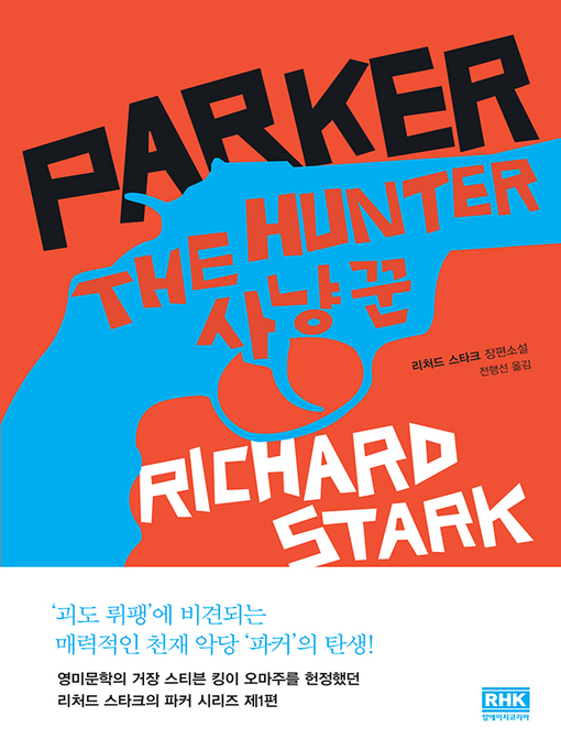 Title details for 사냥꾼(THE HUNTER) by 리처드 스타크 - Available